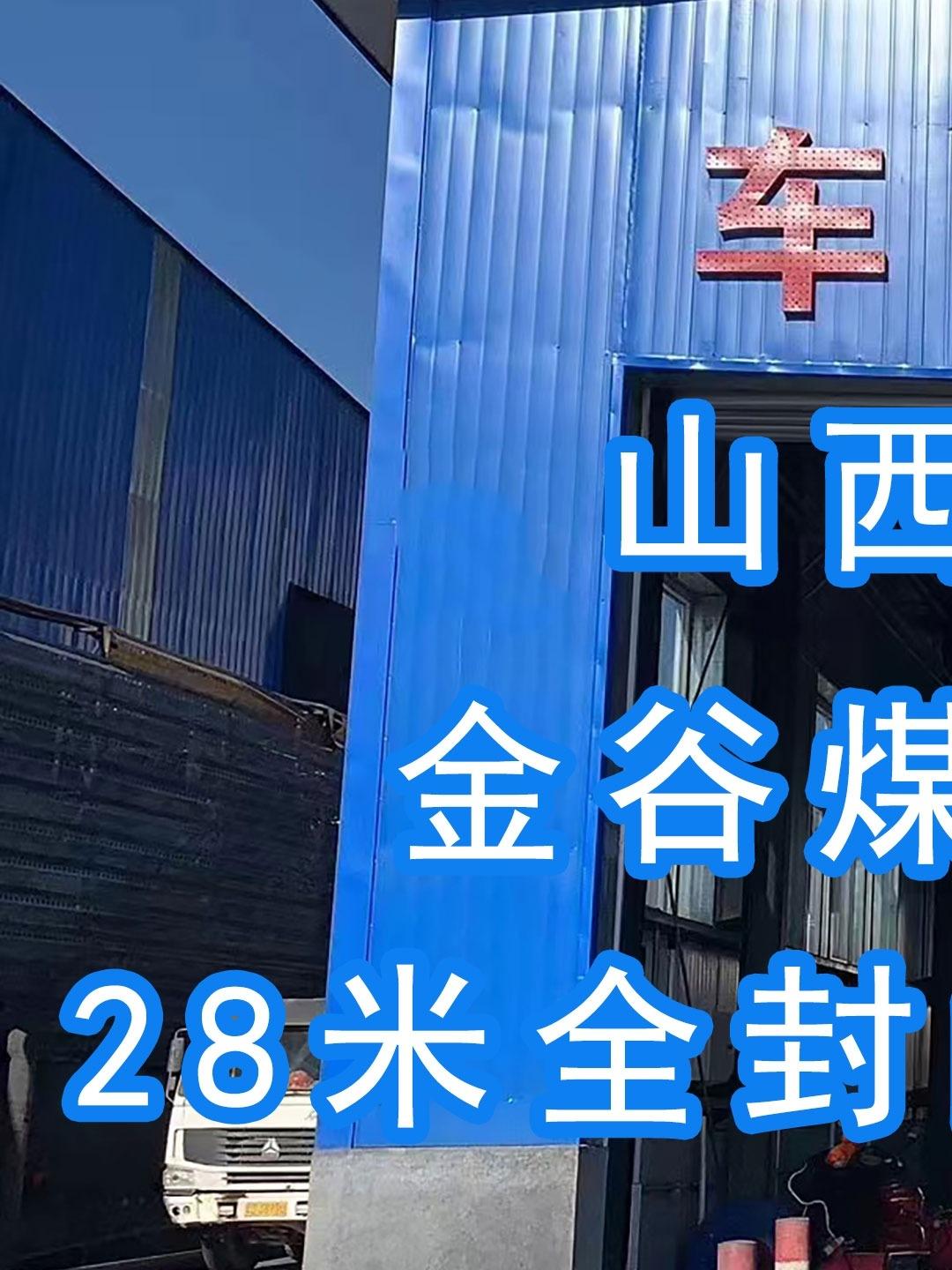 山西古縣金谷煤業有限公司二代車輛沖洗臺安裝設計圖#裝車發貨中